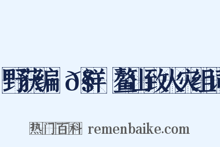野获编·𧗒祥·鳌山致火灾组词是什么意思的图片